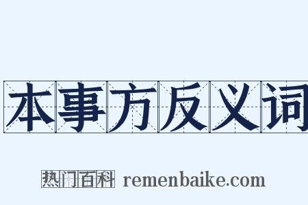 本事方反义词是什么意思的图片